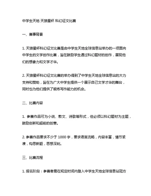 中学生天地 天狼星杯 科幻征文比赛