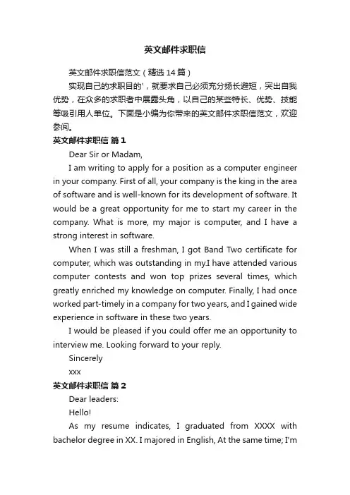 英文邮件求职信范文（精选14篇）