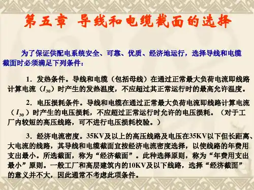 供配电技术 第五章  导线和电缆截面的选择