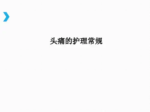 头痛的护理常规幻灯片课件