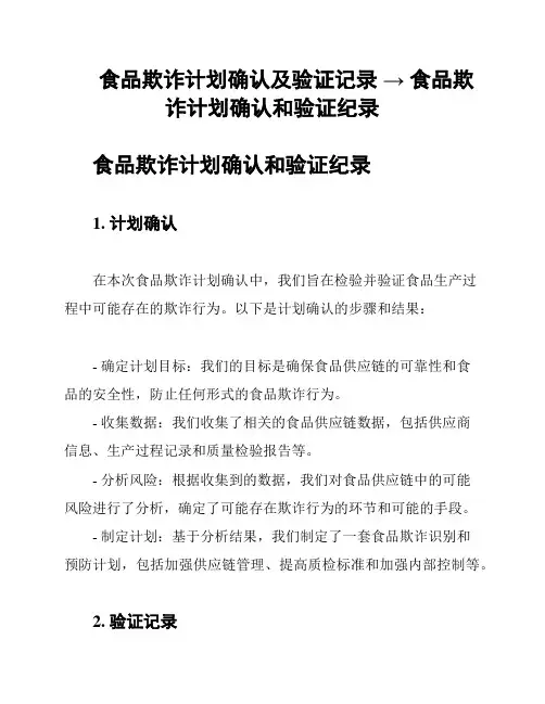食品欺诈计划确认及验证记录 → 食品欺诈计划确认和验证纪录