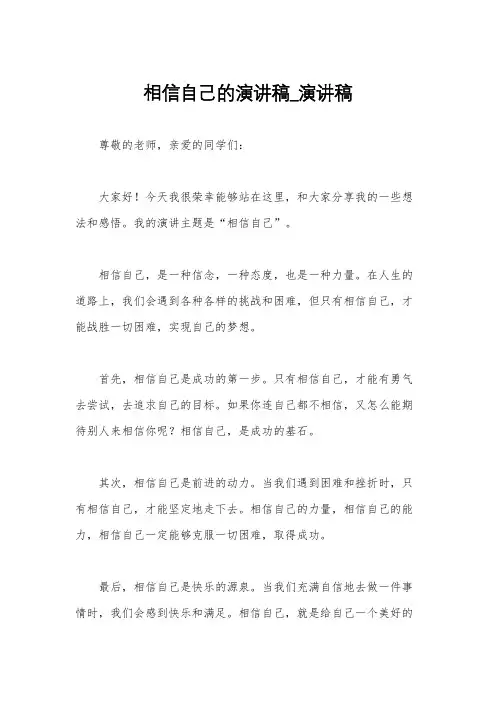 相信自己的演讲稿_演讲稿