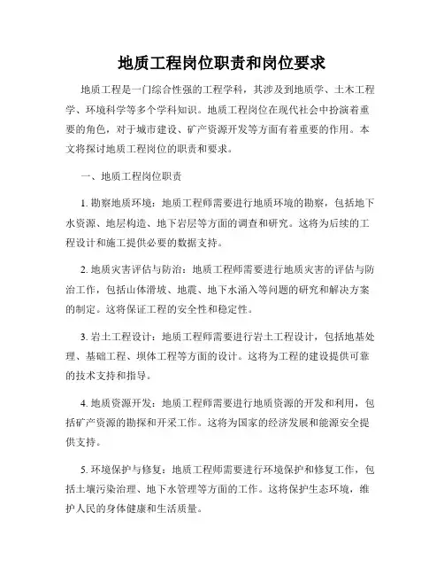 地质工程岗位职责和岗位要求