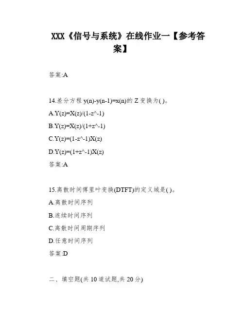 XXX《信号与系统》在线作业一【参考答案】