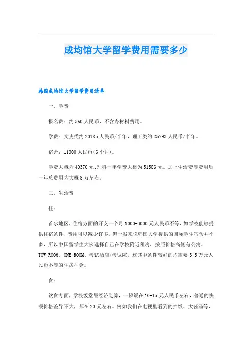 成均馆大学留学费用需要多少.doc