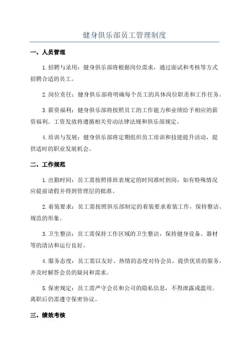 健身俱乐部员工管理制度