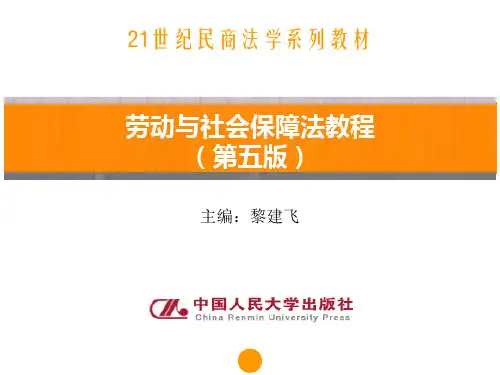 劳动与社会保障法教程(第五版)[253页]