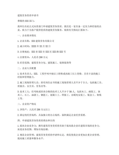 建筑劳务资质申请书范本