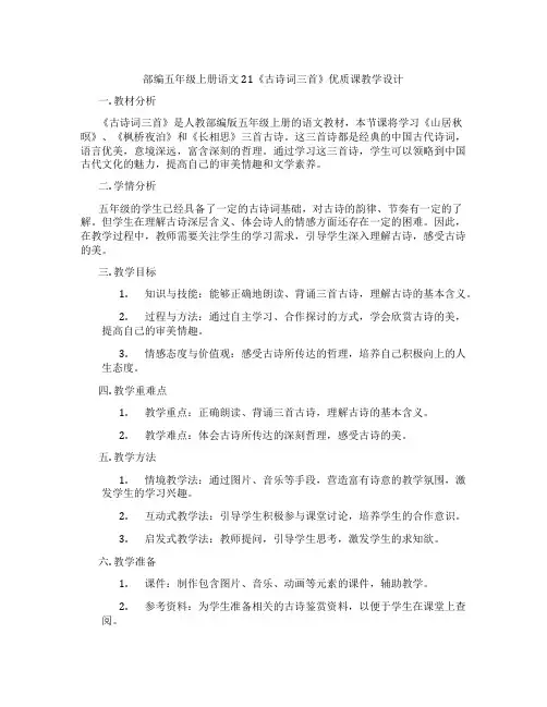 部编五年级上册语文21《古诗词三首》优质课教学设计