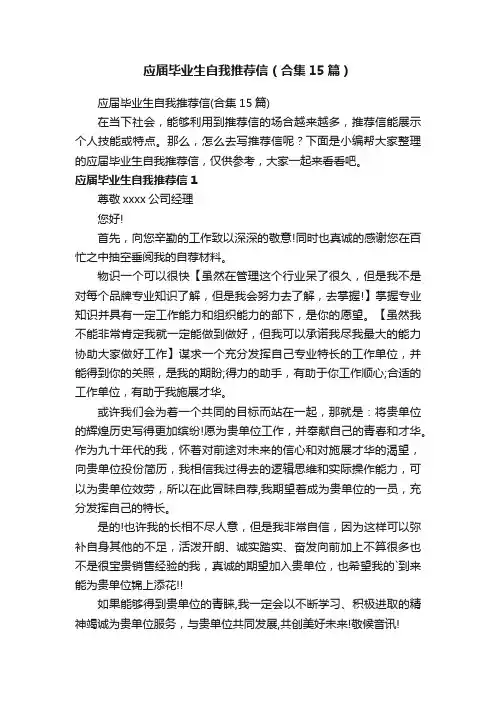 应届毕业生自我推荐信（合集15篇）
