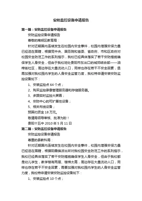 安防监控设备申请报告