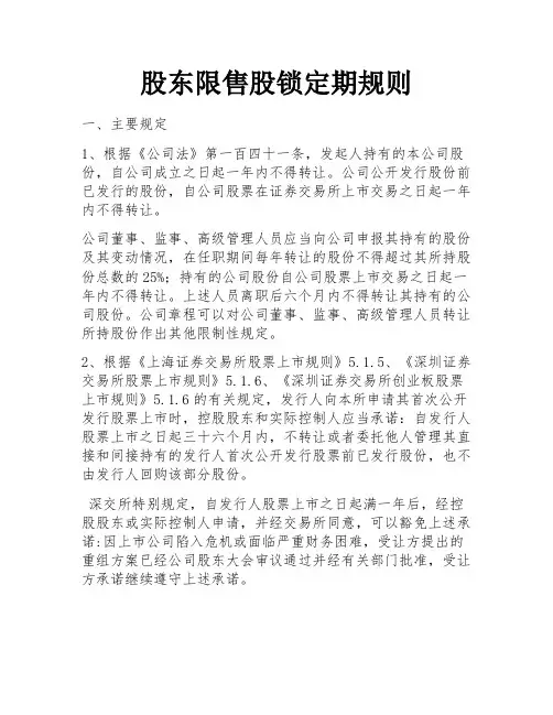 股东限售股锁定期规则 