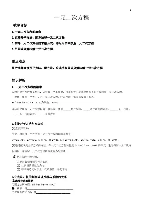 北师大版 九年级上册 第二章 《一元二次方程》(解法)