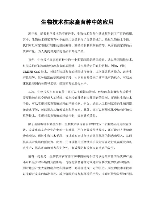 生物技术在家畜育种中的应用