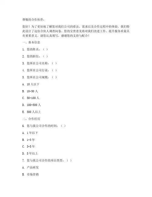 合伙人调查问卷模板