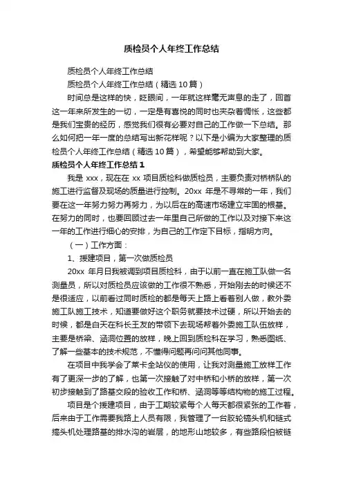 质检员个人年终工作总结（精选10篇）