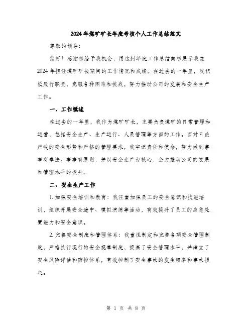 2024年煤矿矿长年度考核个人工作总结范文(2篇)