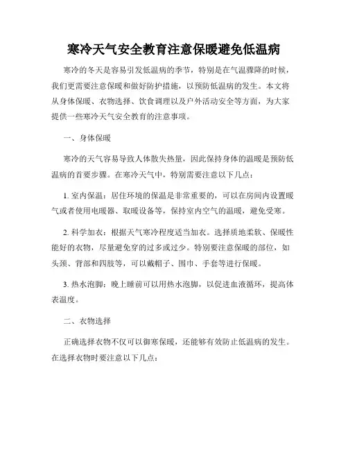 寒冷天气安全教育注意保暖避免低温病