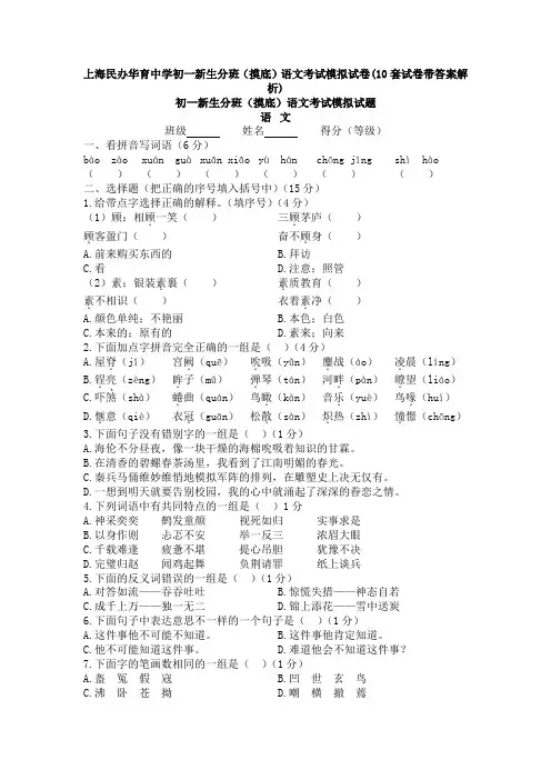 上海民办华育中学初一新生分班(摸底)语文考试模拟试卷(10套试卷带答案解析)