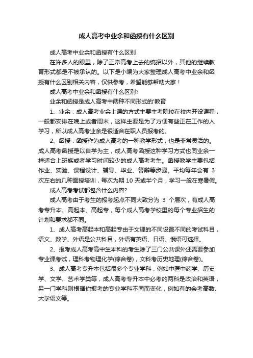 成人高考中业余和函授有什么区别
