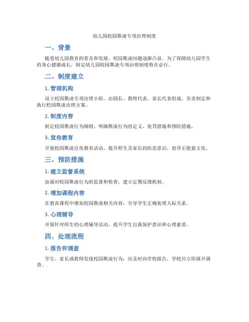幼儿园校园欺凌专项治理制度