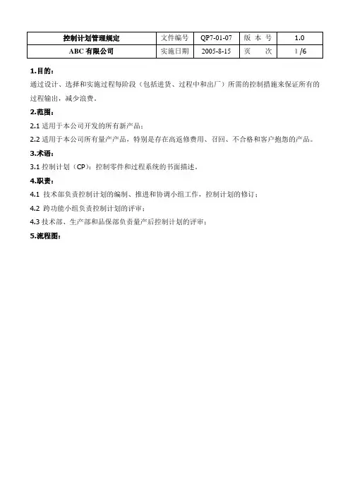 控制计划管理办法