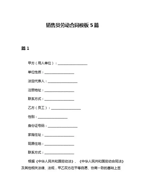 销售员劳动合同模板5篇