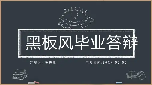 黑板风毕业答辩PPT模板