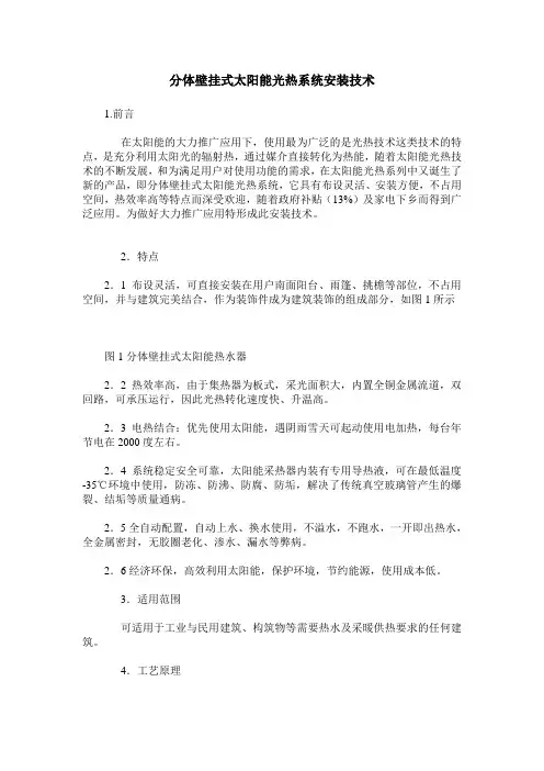 分体壁挂式太阳能光热系统安装技术