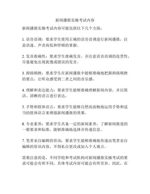 新闻播报实操考试内容