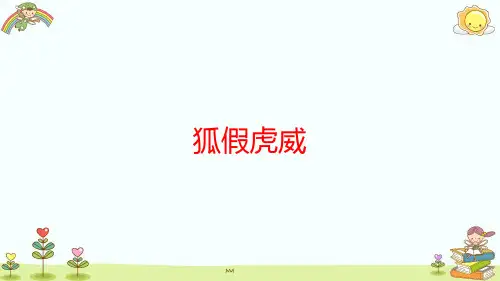 语文二年级上册《狐假虎威》PPT课件
