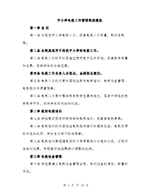中小学电教工作管理制度模版(四篇)