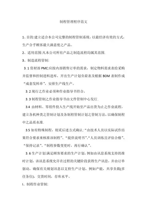 制程管理程序范文