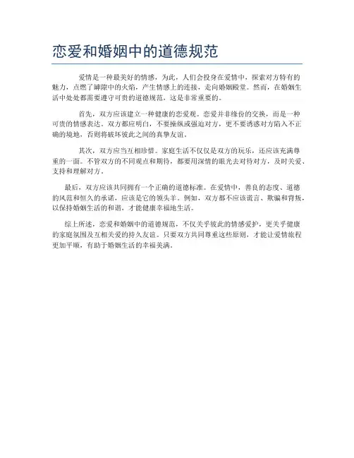 恋爱和婚姻中的道德规范