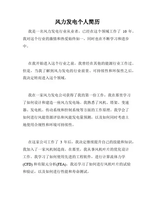 风力发电个人简历