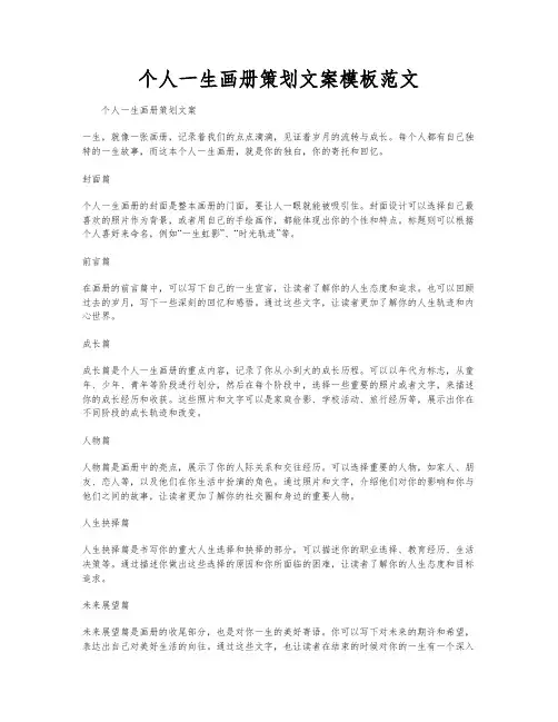 个人一生画册策划文案模板范文