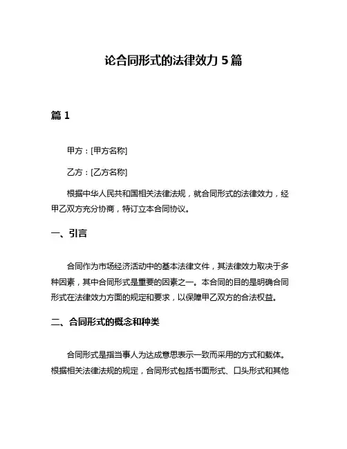 论合同形式的法律效力5篇