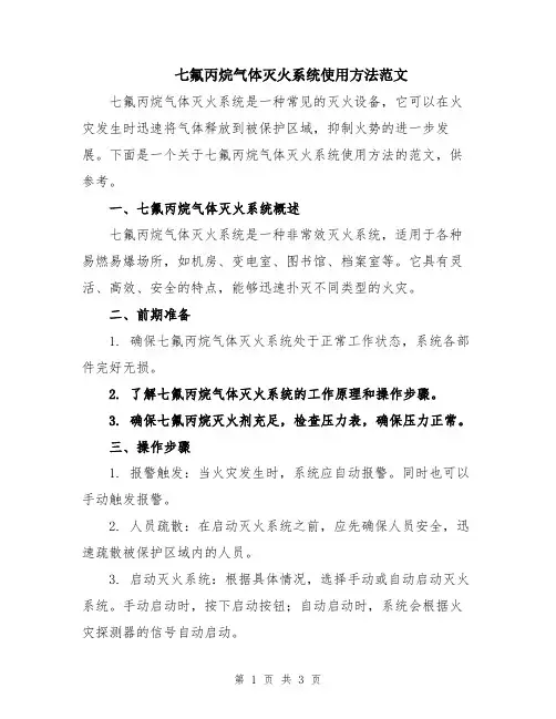 七氟丙烷气体灭火系统使用方法范文