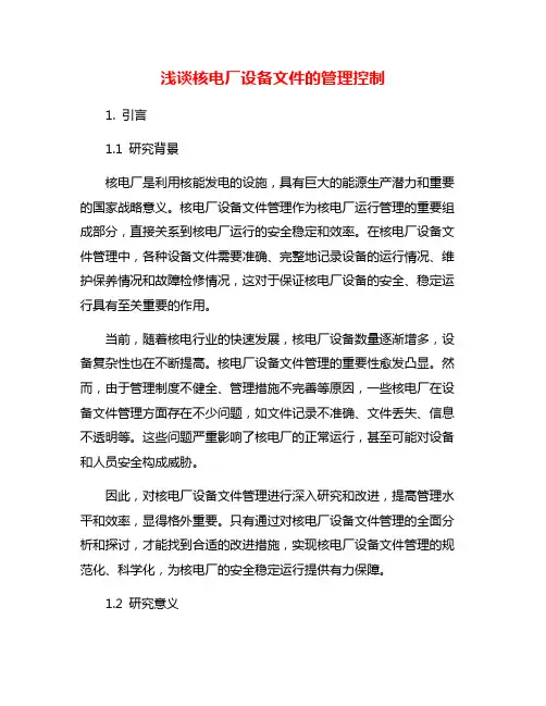 浅谈核电厂设备文件的管理控制