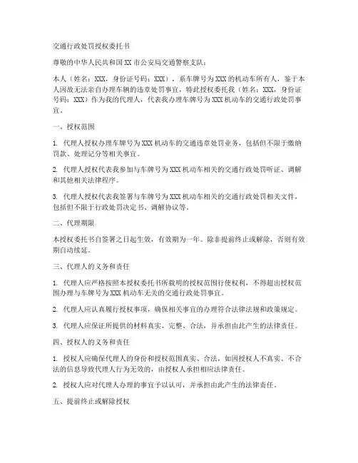 交通行政处罚授权委托书