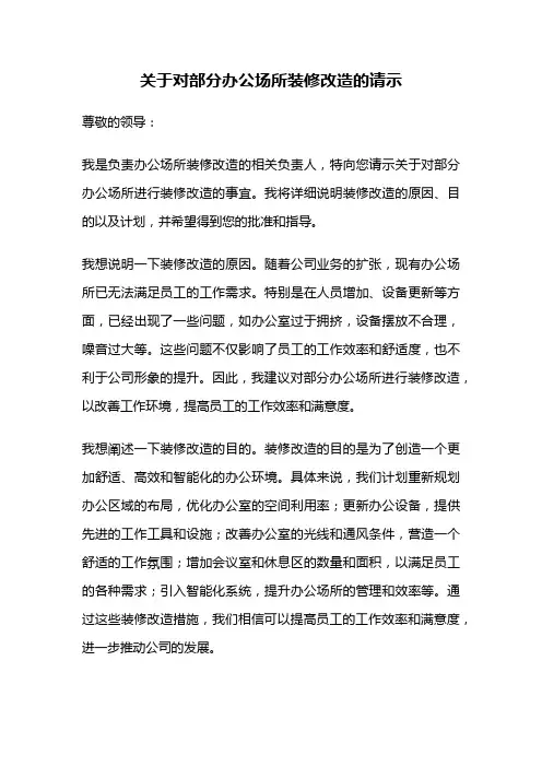 关于对部分办公场所装修改造的请示