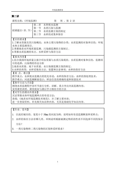 环境监测教案02水和废水监测1