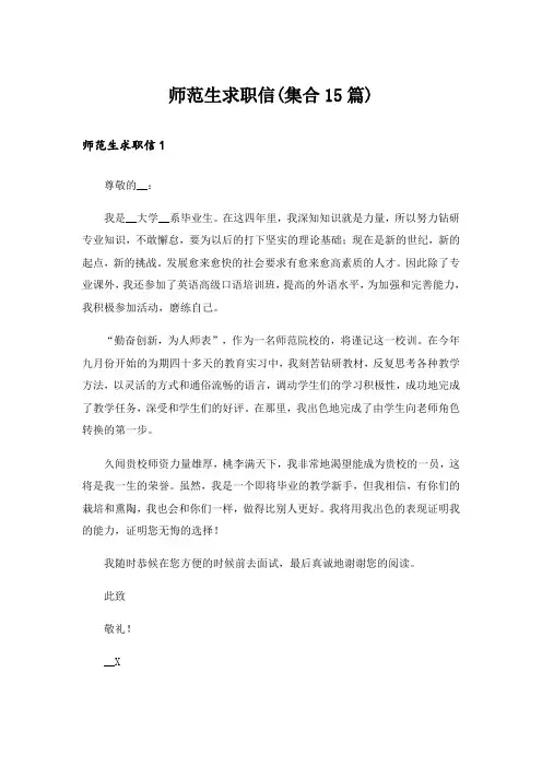 师范生求职信(集合15篇)