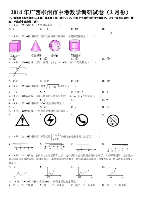 2014年广西柳州市中考数学调研试卷(2月份)