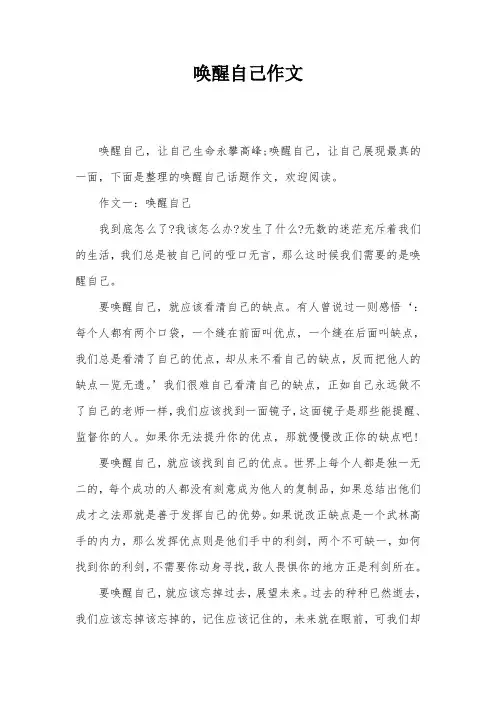 唤醒自己作文