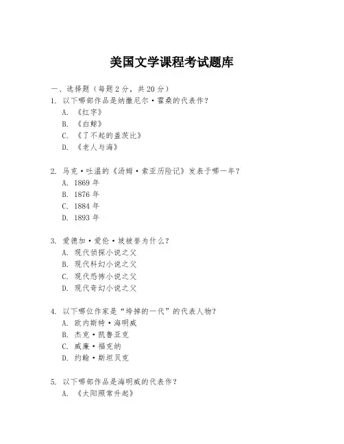 美国文学课程考试题库