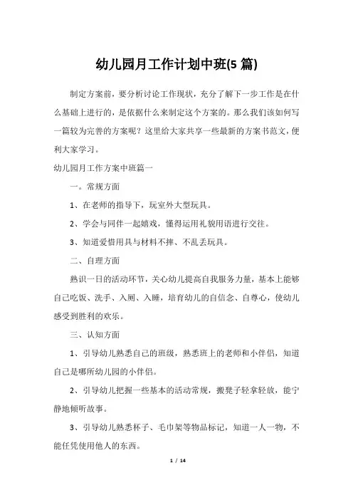 幼儿园月工作计划中班(5篇)2023年