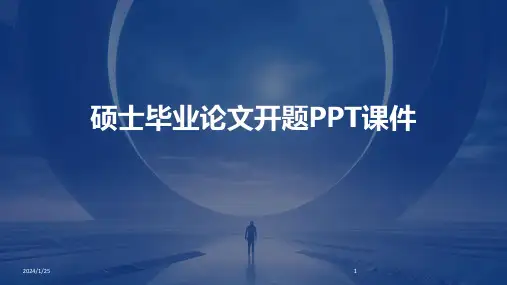硕士毕业论文开题PPT课件