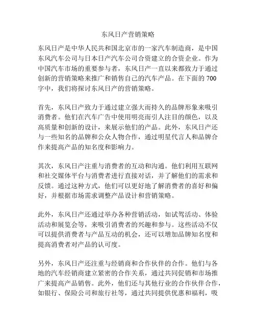 东风日产营销策略