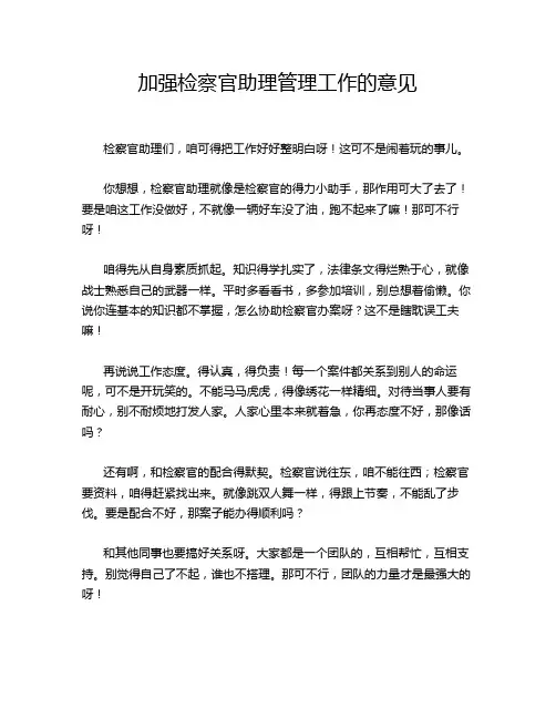 加强检察官助理管理工作的意见